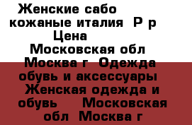 Женские сабо“ santini“ кожаные италия. Р-р 39 › Цена ­ 1 500 - Московская обл., Москва г. Одежда, обувь и аксессуары » Женская одежда и обувь   . Московская обл.,Москва г.